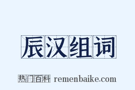 辰汉组词是什么意思的图片